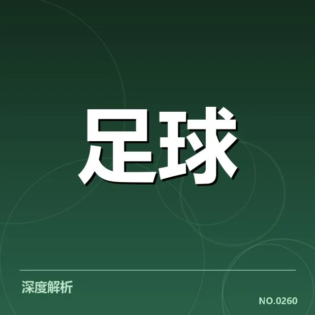 世俱杯梯队提拔：广州恒大青训实力几何