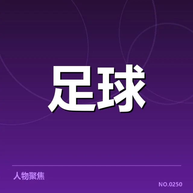 确定的参赛名单与赛事安排公布