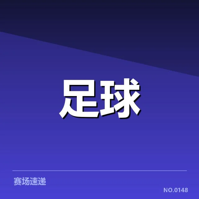 亚特兰大积分榜骤变：球队未来位置何去何从