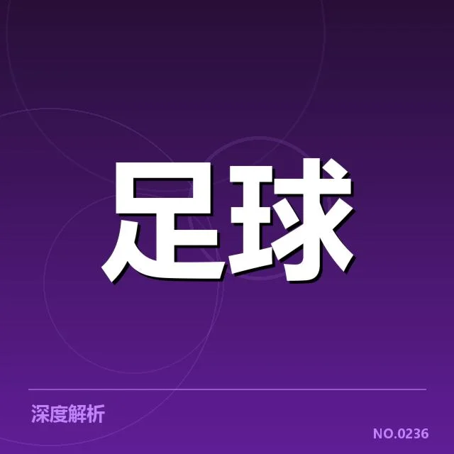 确认的球队名单与赛程详情